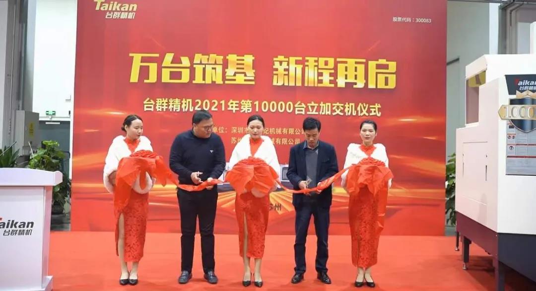 k1体育麻将胡了精机2021年第10000台立加交机