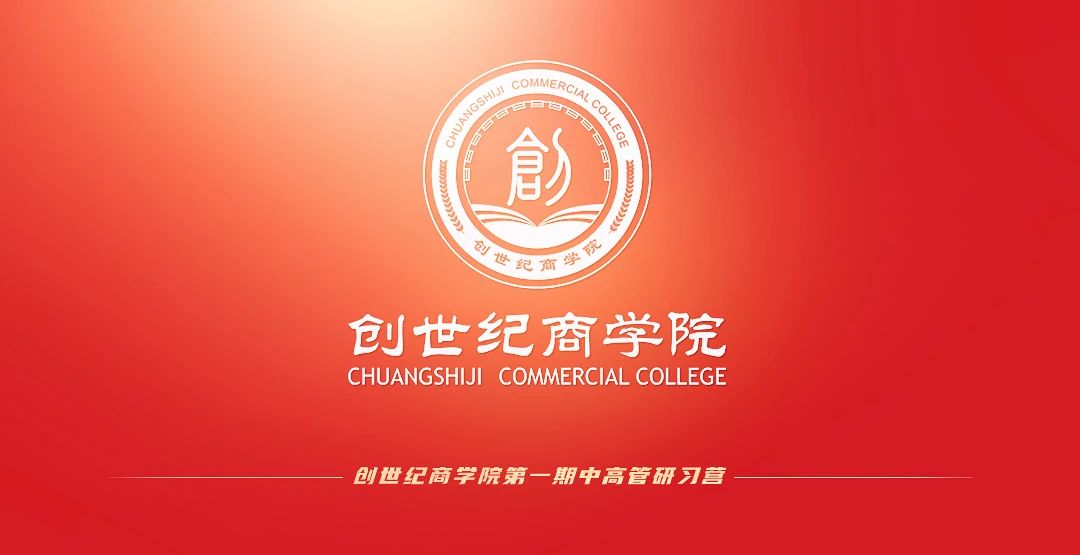 创世纪商学院 创世纪商学院