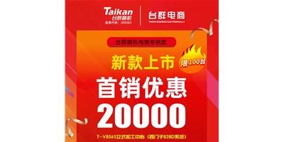 首销优惠20000，，，，，，k1体育麻将胡了推出电商专供款T-V856S，，，，，，将回馈客户举行究竟