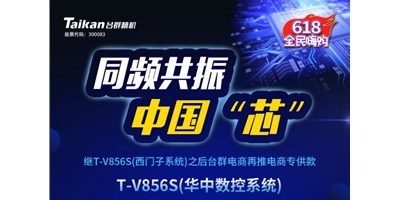 约惠6.18，，，k1体育麻将胡了推出第二款电商专供款立加T-V856S（华中数控）