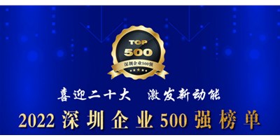 初心如一，，，，，，砥砺前行！创世纪再度荣登深圳企业“500强”！