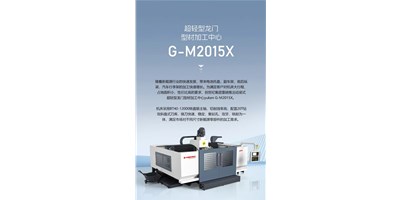 新能源加工利器G-M2015X上市，，，，，，加工效率UP UP UP！
