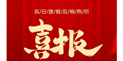 【喜报】20周年活动首日，，，，T-V856S签单261台，，，，市场回声热烈！