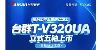 新品上市！k1体育麻将胡了T-V320UA立式五轴，，重大工件五轴联动加工的高性价比之选