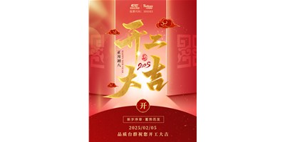 事业开门红！k1体育麻将胡了精机祝各人开工大吉，，，，万事顺遂！